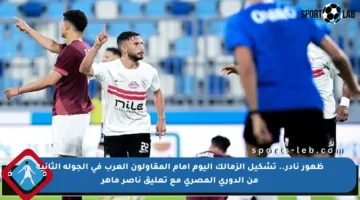 ظهور نادر.. تشكيل الزمالك اليوم أمام المقاولون العرب في الجولة الثانية من الدوري المصري مع تعليق ناصر ماهر
